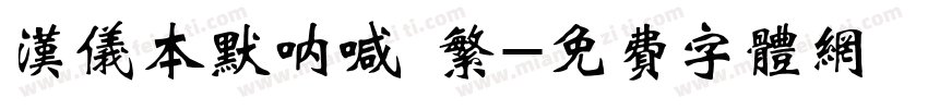 汉仪本默呐喊 繁字体转换